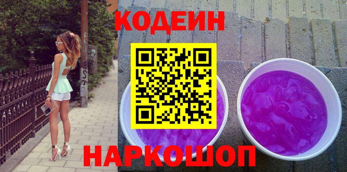 Кодеин Purple Drank  Codein напиток Lean (лин)  Вход с VPN  Северобайкальск 